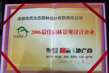 2006年最佳园林景观设计企业