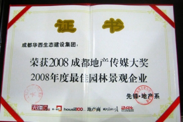 2008年地产传媒大奖·08年度最佳园林景观企业